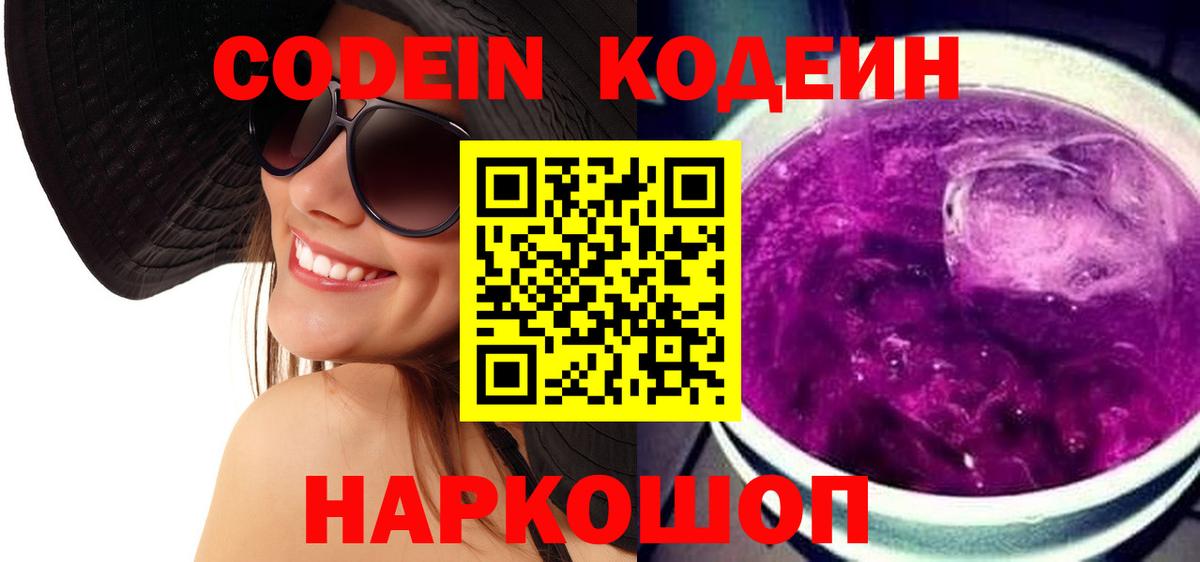 Кодеин Purple Drank Рославль